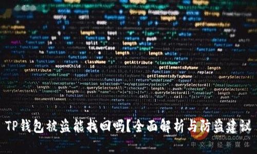 TP钱包被盗能找回吗?全面解析与防盗建议