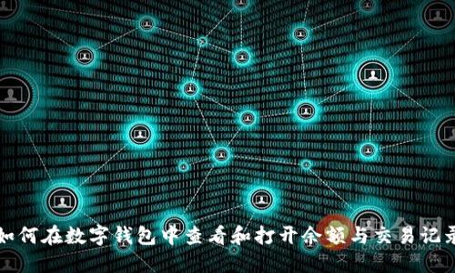 如何在数字钱包中查看和打开余额与交易记录