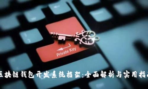 区块链钱包开发系统框架:全面解析与实用指南