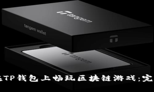 如何在TP钱包上畅玩区块链游戏：完整指南