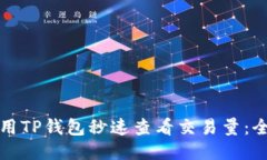 如何使用TP钱包秒速查看交易量：全面