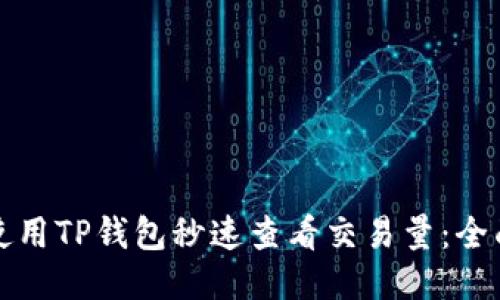 如何使用TP钱包秒速查看交易量：全面指南