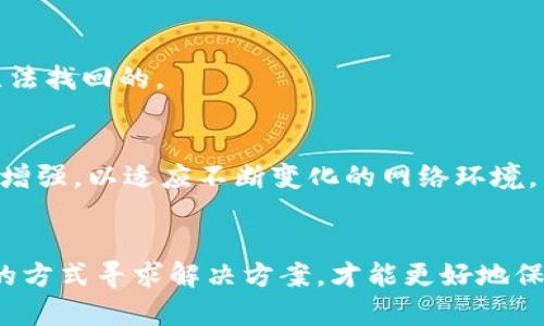 区块链找回钱包小程序的真相与风险解析
区块链, 找回钱包, 小程序, 数字货币/guanjianci

引言
随着区块链技术的快速发展，越来越多的人开始参与数字货币的投资与交易。然而，随之而来的是钱包丢失、密码遗忘等问题，给用户带来了极大的困扰。为了帮助用户找回丢失的钱包，市场上出现了各种各样的“找回钱包小程序”。这些小程序声称能够帮助用户找回他们的数字资产，但它们究竟是真还是假？今天，我们就围绕这个问题进行深入探讨。

一、区块链钱包的基本概念
在深入讨论找回钱包小程序之前，我们首先需要了解区块链钱包的基本概念。区块链钱包是一个数字的存储工具，用于存储用户的公钥和私钥。在区块链网络中，公钥是用来接收数字货币的地址，而私钥则是实现对数字货币的访问权限。丢失私钥意味着永远无法访问与之相关的数字资产，因此，安全地管理这些密钥至关重要。

二、数字货币丢失的原因
钱包的丢失通常是由于以下几个原因引起的：
ul
  listrong私钥丢失：/strong用户忘记或错误地保存了私钥，导致无法访问钱包。/li
  listrong硬件损坏：/strong用户的存储设备（如硬盘、手机）损坏，导致钱包数据无法恢复。/li
  listrong恶意攻击：/strong黑客通过攻击手段获得用户的私钥或登录信息，盗取资金。/li
/ul

三、找回钱包小程序的运作方式
许多找回钱包的小程序声称能够通过各种方式帮助用户恢复他们的钱包。然而，这些程序的真实性往往值得怀疑。一些程序可能会要求用户提供个人信息或私钥，结果不仅无法找回钱包，反而可能导致用户的资产被盗。

这些小程序可能提供的服务包括：
ul
  listrong私钥找回：/strong声称通过技术手段找回用户的私钥。/li
  listrong钱包重置：/strong声称能够重置用户的钱包，并帮助用户重新获得访问权限。/li
  listrong数据恢复：/strong利用特定的算法或软件恢复丢失的钱包数据。/li
/ul

四、真实案例分析
为了进一步理解找回钱包小程序的真实性，我们可以参考一些真实案例。这些案例中，有些用户确实通过某些流程找回了钱包，而另一些用户则上当受骗。

h4案例一：成功找回/h4
某用户在一次硬盘损坏后，使用了专业的数据恢复软件成功找回了其钱包文件。通过备份的私钥，该用户得以恢复其所持有的数字资产。但是，这种成功案例并不常见，且需要依赖于用户对技术的掌握。

h4案例二：上当受骗/h4
另一个用户在看到某款找回钱包的小程序后，抱着尝试的心态提交了自己的私钥，结果导致其钱包被黑客转走了所有数字资产。这类事件在网络上屡见不鲜，提醒用户在处理数字资产时需谨慎。

五、找到合适的解决方案
如果你不幸丢失了钱包，以下是一些可以考虑的解决方案：
ul
  listrong专业数据恢复服务：/strong寻找信誉良好的专业数据恢复公司，评估是否有可能恢复你的钱包。/li
  listrong社区论坛：/strong在区块链技术和加密货币的相关论坛上寻求帮助，有时行业内的专家或者其他用户能提供有效的解决方案。/li
  listrong学习常识：/strong提高自身的网络安全意识，学习如何更好地管理和保护自己的数字资产。/li
/ul

六、可能的相关问题
h41. 找回钱包小程序如何确保安全性？/h4
找回钱包的小程序肆意声称能够帮助用户找回丢失的钱包，但它们往往没有足够的安全保障。用户在使用此类程序时应提高警惕，确保程序的来源可信性，并尽量避免提供私钥或其他敏感信息给任何软件。某些知名钱包提供的官方技术支持是较为可靠的选择。

h42. 如何防止钱包丢失？/h4
用户可以通过多种方式保护自己的钱包，包括：
ul
  listrong定期备份：/strong将私钥和钱包文件备份到多个安全的地方。/li
  listrong使用硬件钱包：/strong硬件钱包可以提供更高的安全性，降低丢失风险。/li
  listrong启用双重认证：/strong许多钱包提供双重认证功能，可以增加额外的安全层。/li
/ul

h43. 钱包丢失后如何确认资产是否安全？/h4
如果你的钱包丢失，首要任务是确认资产是否被盗。可以通过查看区块链记录来了解账户余额和交易记录，及时发现异常交易。一旦发现可疑交易应及时更改相关账户密码，并在必要时通知相关平台。

h44. 找回钱包的成功率有多高？/h4
找回钱包的成功率因个体情况而异，大部分情况下，成功原因包括用户对私钥的有效保存和专业的技术支持。不可否认的是，绝大多数情况下丢失的钱包是无法找回的。

h45. 未来区块链钱包的安全性将如何演变？/h4
随着技术进步，区块链钱包的安全性也在逐步提升，未来可能会集成生物识别、量子加密等新技术，为用户提供更强大的保护。同时，用户的安全意识也需不断增强，以适应不断变化的网络环境。

总结
区块链找回钱包小程序真伪难辨，相关的风险与挑战不容小觑。用户在提升自身对区块链知识了解的同时，务必保持谨慎，避免落入骗局之中。通过合法合规的方式寻求解决方案，才能更好地保障自身的数字资产安全。