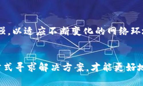 区块链找回钱包小程序的真相与风险解析
区块链, 找回钱包, 小程序, 数字货币/guanjianci

引言
随着区块链技术的快速发展，越来越多的人开始参与数字货币的投资与交易。然而，随之而来的是钱包丢失、密码遗忘等问题，给用户带来了极大的困扰。为了帮助用户找回丢失的钱包，市场上出现了各种各样的“找回钱包小程序”。这些小程序声称能够帮助用户找回他们的数字资产，但它们究竟是真还是假？今天，我们就围绕这个问题进行深入探讨。

一、区块链钱包的基本概念
在深入讨论找回钱包小程序之前，我们首先需要了解区块链钱包的基本概念。区块链钱包是一个数字的存储工具，用于存储用户的公钥和私钥。在区块链网络中，公钥是用来接收数字货币的地址，而私钥则是实现对数字货币的访问权限。丢失私钥意味着永远无法访问与之相关的数字资产，因此，安全地管理这些密钥至关重要。

二、数字货币丢失的原因
钱包的丢失通常是由于以下几个原因引起的：
ul
  listrong私钥丢失：/strong用户忘记或错误地保存了私钥，导致无法访问钱包。/li
  listrong硬件损坏：/strong用户的存储设备（如硬盘、手机）损坏，导致钱包数据无法恢复。/li
  listrong恶意攻击：/strong黑客通过攻击手段获得用户的私钥或登录信息，盗取资金。/li
/ul

三、找回钱包小程序的运作方式
许多找回钱包的小程序声称能够通过各种方式帮助用户恢复他们的钱包。然而，这些程序的真实性往往值得怀疑。一些程序可能会要求用户提供个人信息或私钥，结果不仅无法找回钱包，反而可能导致用户的资产被盗。

这些小程序可能提供的服务包括：
ul
  listrong私钥找回：/strong声称通过技术手段找回用户的私钥。/li
  listrong钱包重置：/strong声称能够重置用户的钱包，并帮助用户重新获得访问权限。/li
  listrong数据恢复：/strong利用特定的算法或软件恢复丢失的钱包数据。/li
/ul

四、真实案例分析
为了进一步理解找回钱包小程序的真实性，我们可以参考一些真实案例。这些案例中，有些用户确实通过某些流程找回了钱包，而另一些用户则上当受骗。

h4案例一：成功找回/h4
某用户在一次硬盘损坏后，使用了专业的数据恢复软件成功找回了其钱包文件。通过备份的私钥，该用户得以恢复其所持有的数字资产。但是，这种成功案例并不常见，且需要依赖于用户对技术的掌握。

h4案例二：上当受骗/h4
另一个用户在看到某款找回钱包的小程序后，抱着尝试的心态提交了自己的私钥，结果导致其钱包被黑客转走了所有数字资产。这类事件在网络上屡见不鲜，提醒用户在处理数字资产时需谨慎。

五、找到合适的解决方案
如果你不幸丢失了钱包，以下是一些可以考虑的解决方案：
ul
  listrong专业数据恢复服务：/strong寻找信誉良好的专业数据恢复公司，评估是否有可能恢复你的钱包。/li
  listrong社区论坛：/strong在区块链技术和加密货币的相关论坛上寻求帮助，有时行业内的专家或者其他用户能提供有效的解决方案。/li
  listrong学习常识：/strong提高自身的网络安全意识，学习如何更好地管理和保护自己的数字资产。/li
/ul

六、可能的相关问题
h41. 找回钱包小程序如何确保安全性？/h4
找回钱包的小程序肆意声称能够帮助用户找回丢失的钱包，但它们往往没有足够的安全保障。用户在使用此类程序时应提高警惕，确保程序的来源可信性，并尽量避免提供私钥或其他敏感信息给任何软件。某些知名钱包提供的官方技术支持是较为可靠的选择。

h42. 如何防止钱包丢失？/h4
用户可以通过多种方式保护自己的钱包，包括：
ul
  listrong定期备份：/strong将私钥和钱包文件备份到多个安全的地方。/li
  listrong使用硬件钱包：/strong硬件钱包可以提供更高的安全性，降低丢失风险。/li
  listrong启用双重认证：/strong许多钱包提供双重认证功能，可以增加额外的安全层。/li
/ul

h43. 钱包丢失后如何确认资产是否安全？/h4
如果你的钱包丢失，首要任务是确认资产是否被盗。可以通过查看区块链记录来了解账户余额和交易记录，及时发现异常交易。一旦发现可疑交易应及时更改相关账户密码，并在必要时通知相关平台。

h44. 找回钱包的成功率有多高？/h4
找回钱包的成功率因个体情况而异，大部分情况下，成功原因包括用户对私钥的有效保存和专业的技术支持。不可否认的是，绝大多数情况下丢失的钱包是无法找回的。

h45. 未来区块链钱包的安全性将如何演变？/h4
随着技术进步，区块链钱包的安全性也在逐步提升，未来可能会集成生物识别、量子加密等新技术，为用户提供更强大的保护。同时，用户的安全意识也需不断增强，以适应不断变化的网络环境。

总结
区块链找回钱包小程序真伪难辨，相关的风险与挑战不容小觑。用户在提升自身对区块链知识了解的同时，务必保持谨慎，避免落入骗局之中。通过合法合规的方式寻求解决方案，才能更好地保障自身的数字资产安全。
