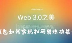 TP钱包如何实现扫码转账功能详解