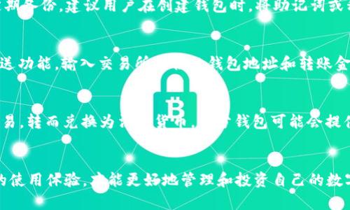 baioti中国加密钱包APP的选择与使用指南/baioti
加密钱包, 中国, 数字货币, 区块链, 投资/guanjianci

引言
随着区块链技术的发展和数字货币的普及，加密钱包的使用愈加重要。尤其是在中国，越来越多的人开始关注数字资产的投资与管理。使用加密钱包，人们可以方便地存储、发送和接收各种加密货币，同时获取对自己资产的完全控制。本文旨在详细介绍中国加密钱包APP的选择、使用技巧及相关问题的解答。

一、什么是加密钱包？
加密钱包是一个软件程序或硬件设备，它使用户能够存储和管理数字货币。其主要功能包括生成私钥和公钥、发送和接收加密货币，以及查看账户余额等。加密钱包不直接存储任何货币，而是存储与这些货币相对应的私钥，用户通过私钥来证明对数字资产的所有权。

二、中国常见的加密钱包APP
目前市场上有多种加密钱包APP可供选择，不同的APP具有不同的特点和功能。以下是一些在中国比较常见的加密钱包APP：

h41. 火币钱包/h4
火币钱包是由火币网推出的一款数字货币钱包，支持多种主流数字资产的存储和交易，安全性较高，用户体验良好。火币钱包还提供了实时行情查询、资产管理等功能，非常适合新手使用。

h42. 币安钱包/h4
币安钱包是全球知名的币安交易平台推出的钱包产品，支持多种区块链资产的管理。它与币安平台紧密结合，用户可以轻松进行交易，同时提供了高度的安全性和隐私保护。

h43. imToken/h4
imToken 是一款以太坊钱包，用户可以存储以太坊及其代币，支持DApp的使用。它的界面简洁易用，适合对以太坊生态有需求的用户。

h44. SafePal/h4
SafePal 是一款硬件钱包，支持多链资产管理，具备较高的安全性。它还提供了移动端的管理APP，可以与硬件钱包无缝对接。

三、如何选择合适的加密钱包APP？
选择加密钱包时，可以考虑以下几个方面：

h41. 安全性/h4
安全性是加密钱包的首要考虑因素，用户应选择具有良好声誉和强大安全措施的钱包。这包括多重认证、私钥加密等技术。同时，最好选择开源钱包，这样可以通过社区的力量对其安全性进行监督。

h42. 用户体验/h4
加密钱包的用户体验直接影响到用户的使用频率。一个界面友好、操作简单的钱包能够提高使用效率，减轻用户的学习成本。因此，在选择钱包时，建议使用试用版进行测试。

h43. 功能齐全性/h4
不同的钱包提供的功能可能大相径庭，选择时要考虑其功能是否满足个人需求。例如，有的用户需要支持多种币种，有的用户则重视交易功能等。

h44. 客户支持/h4
在使用过程中，可能会遇到各种问题，因此良好的客户支持也十分重要。选择有专业客服团队的钱包，在出现问题时能够及时获得帮助。

h45. 社区和口碑/h4
一个拥有活跃社区和良好口碑的钱包，通常意味着其质量和安全性都得到了用户的认可。在选择之前，不妨查看一下用户的评价和反馈。

四、加密钱包的使用方法
使用加密钱包的步骤大致为：下载钱包APP、注册/创建账户、备份私钥、存入数字资产、进行交易。以下是各步骤的详细说明：

h41. 下载钱包APP/h4
根据个人需求，从App Store或Google Play下载适合的加密钱包APP。安装后打开应用，准备创建账户。

h42. 注册/创建账户/h4
根据APP提供的指引，完成注册。这通常包括填写邮箱和设置密码。有些钱包还支持手机号注册，选择自己习惯的方式即可。

h43. 备份私钥/h4
在创建账户后，钱包会提供一个私钥或助记词，这个信息至关重要，只有保管好才能确保资产安全。建议将其保存在安全的地方，不要与他人分享。

h44. 存入数字资产/h4
用户可以通过交易所转账、朋友之间转账等方式，将数字货币存入自己的钱包中。根据钱包生成的地址进行转账即可。

h45. 进行交易/h4
钱包支持用户发送和接收数字货币，用户只需填写对方地址和数量，完成后就可以进行交易。要注意检查地址的准确性，避免损失。

五、常见问题解答

h4问题1：如何保证加密钱包的安全性？/h4
加密钱包的安全性至关重要，用户可以通过以下几种方式提升安全性：
首先，使用强密码并定期更换，以确保账户不被轻易访问。其次，启用两步验证，增加额外的安全保护。同时，定期备份私钥，并将其存放在安全的物理位置，避免在网络上存储。此外，确保使用最新版本的钱包APP，以防止漏洞被利用。最后，避免连接不安全的网络，定期监控账户活动，以便及时发现异常。

h4问题2：加密钱包和交易所钱包有什么区别？/h4
加密钱包和交易所钱包之间有许多区别。加密钱包是用户控制私钥的个人钱包，用户可以完全掌控自己的数字资产，而交易所钱包是由交易所提供的在线账户，用户在其中存储资产，交易时需要依赖交易所处理。加密钱包的安全性更高，但用户需要负责安全和备份；而交易所钱包操作简单灵活，但存在风险，用户的资产在理论上受到交易所管理的限制，可能面临安全问题。

h4问题3：如果丢失私钥会发生什么？/h4
私钥是访问和控制数字资产的唯一凭证。如果私钥丢失，用户将无法访问其钱包中的任何数字货币，这种情况下资产将无法找回。因此，用户必须妥善保管私钥，并定期备份。建议用户在创建钱包时，将助记词或私钥以纸质形式保存，放在安全的地方，避免丢失或被窃取。

h4问题4：如何从加密钱包转账到交易所？/h4
从加密钱包向交易所转账通常很简单，只需按照以下步骤进行：首先，登录交易所账户，找到充值页面，以找到相应数字资产的钱包地址。然后，打开加密钱包，选择发送功能，输入交易所提供的钱包地址和转账金额。最后，再核对确保地址无误后，确认交易。转账后，资金通常会在短时间内到账，但具体时间受区块链网络的影响。

h4问题5：能否用加密钱包兑换法币？/h4
大多数加密钱包并不直接提供法币兑换服务，但用户可以通过结合使用交易所来实现这一功能。用户可以将数字货币从钱包转入交易所，利用交易所提供的法币交易，转而兑换为法定货币。部分钱包可能会提供内置的交易平台，但由于国际及地区政策不同，用户可能会面临法律风险，需要了解相关规定，选择合规操作。

结语
本文详细介绍了中国加密钱包APP的选择与使用，解析了常见问题及解决方案。随着数字货币市场的不断发展，选择合适的加密钱包至关重要。只有保障安全、便捷的使用体验，才能更好地管理和投资自己的数字资产。在选择和使用的过程中，用户务必保持警惕，保护好自己的私钥与其他敏感信息，确保投资安全。