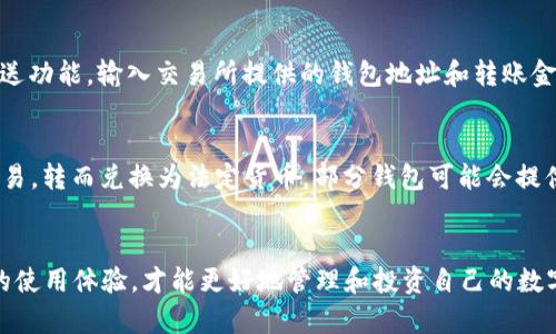 baioti中国加密钱包APP的选择与使用指南/baioti
加密钱包, 中国, 数字货币, 区块链, 投资/guanjianci

引言
随着区块链技术的发展和数字货币的普及，加密钱包的使用愈加重要。尤其是在中国，越来越多的人开始关注数字资产的投资与管理。使用加密钱包，人们可以方便地存储、发送和接收各种加密货币，同时获取对自己资产的完全控制。本文旨在详细介绍中国加密钱包APP的选择、使用技巧及相关问题的解答。

一、什么是加密钱包？
加密钱包是一个软件程序或硬件设备，它使用户能够存储和管理数字货币。其主要功能包括生成私钥和公钥、发送和接收加密货币，以及查看账户余额等。加密钱包不直接存储任何货币，而是存储与这些货币相对应的私钥，用户通过私钥来证明对数字资产的所有权。

二、中国常见的加密钱包APP
目前市场上有多种加密钱包APP可供选择，不同的APP具有不同的特点和功能。以下是一些在中国比较常见的加密钱包APP：

h41. 火币钱包/h4
火币钱包是由火币网推出的一款数字货币钱包，支持多种主流数字资产的存储和交易，安全性较高，用户体验良好。火币钱包还提供了实时行情查询、资产管理等功能，非常适合新手使用。

h42. 币安钱包/h4
币安钱包是全球知名的币安交易平台推出的钱包产品，支持多种区块链资产的管理。它与币安平台紧密结合，用户可以轻松进行交易，同时提供了高度的安全性和隐私保护。

h43. imToken/h4
imToken 是一款以太坊钱包，用户可以存储以太坊及其代币，支持DApp的使用。它的界面简洁易用，适合对以太坊生态有需求的用户。

h44. SafePal/h4
SafePal 是一款硬件钱包，支持多链资产管理，具备较高的安全性。它还提供了移动端的管理APP，可以与硬件钱包无缝对接。

三、如何选择合适的加密钱包APP？
选择加密钱包时，可以考虑以下几个方面：

h41. 安全性/h4
安全性是加密钱包的首要考虑因素，用户应选择具有良好声誉和强大安全措施的钱包。这包括多重认证、私钥加密等技术。同时，最好选择开源钱包，这样可以通过社区的力量对其安全性进行监督。

h42. 用户体验/h4
加密钱包的用户体验直接影响到用户的使用频率。一个界面友好、操作简单的钱包能够提高使用效率，减轻用户的学习成本。因此，在选择钱包时，建议使用试用版进行测试。

h43. 功能齐全性/h4
不同的钱包提供的功能可能大相径庭，选择时要考虑其功能是否满足个人需求。例如，有的用户需要支持多种币种，有的用户则重视交易功能等。

h44. 客户支持/h4
在使用过程中，可能会遇到各种问题，因此良好的客户支持也十分重要。选择有专业客服团队的钱包，在出现问题时能够及时获得帮助。

h45. 社区和口碑/h4
一个拥有活跃社区和良好口碑的钱包，通常意味着其质量和安全性都得到了用户的认可。在选择之前，不妨查看一下用户的评价和反馈。

四、加密钱包的使用方法
使用加密钱包的步骤大致为：下载钱包APP、注册/创建账户、备份私钥、存入数字资产、进行交易。以下是各步骤的详细说明：

h41. 下载钱包APP/h4
根据个人需求，从App Store或Google Play下载适合的加密钱包APP。安装后打开应用，准备创建账户。

h42. 注册/创建账户/h4
根据APP提供的指引，完成注册。这通常包括填写邮箱和设置密码。有些钱包还支持手机号注册，选择自己习惯的方式即可。

h43. 备份私钥/h4
在创建账户后，钱包会提供一个私钥或助记词，这个信息至关重要，只有保管好才能确保资产安全。建议将其保存在安全的地方，不要与他人分享。

h44. 存入数字资产/h4
用户可以通过交易所转账、朋友之间转账等方式，将数字货币存入自己的钱包中。根据钱包生成的地址进行转账即可。

h45. 进行交易/h4
钱包支持用户发送和接收数字货币，用户只需填写对方地址和数量，完成后就可以进行交易。要注意检查地址的准确性，避免损失。

五、常见问题解答

h4问题1：如何保证加密钱包的安全性？/h4
加密钱包的安全性至关重要，用户可以通过以下几种方式提升安全性：
首先，使用强密码并定期更换，以确保账户不被轻易访问。其次，启用两步验证，增加额外的安全保护。同时，定期备份私钥，并将其存放在安全的物理位置，避免在网络上存储。此外，确保使用最新版本的钱包APP，以防止漏洞被利用。最后，避免连接不安全的网络，定期监控账户活动，以便及时发现异常。

h4问题2：加密钱包和交易所钱包有什么区别？/h4
加密钱包和交易所钱包之间有许多区别。加密钱包是用户控制私钥的个人钱包，用户可以完全掌控自己的数字资产，而交易所钱包是由交易所提供的在线账户，用户在其中存储资产，交易时需要依赖交易所处理。加密钱包的安全性更高，但用户需要负责安全和备份；而交易所钱包操作简单灵活，但存在风险，用户的资产在理论上受到交易所管理的限制，可能面临安全问题。

h4问题3：如果丢失私钥会发生什么？/h4
私钥是访问和控制数字资产的唯一凭证。如果私钥丢失，用户将无法访问其钱包中的任何数字货币，这种情况下资产将无法找回。因此，用户必须妥善保管私钥，并定期备份。建议用户在创建钱包时，将助记词或私钥以纸质形式保存，放在安全的地方，避免丢失或被窃取。

h4问题4：如何从加密钱包转账到交易所？/h4
从加密钱包向交易所转账通常很简单，只需按照以下步骤进行：首先，登录交易所账户，找到充值页面，以找到相应数字资产的钱包地址。然后，打开加密钱包，选择发送功能，输入交易所提供的钱包地址和转账金额。最后，再核对确保地址无误后，确认交易。转账后，资金通常会在短时间内到账，但具体时间受区块链网络的影响。

h4问题5：能否用加密钱包兑换法币？/h4
大多数加密钱包并不直接提供法币兑换服务，但用户可以通过结合使用交易所来实现这一功能。用户可以将数字货币从钱包转入交易所，利用交易所提供的法币交易，转而兑换为法定货币。部分钱包可能会提供内置的交易平台，但由于国际及地区政策不同，用户可能会面临法律风险，需要了解相关规定，选择合规操作。

结语
本文详细介绍了中国加密钱包APP的选择与使用，解析了常见问题及解决方案。随着数字货币市场的不断发展，选择合适的加密钱包至关重要。只有保障安全、便捷的使用体验，才能更好地管理和投资自己的数字资产。在选择和使用的过程中，用户务必保持警惕，保护好自己的私钥与其他敏感信息，确保投资安全。