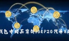 如何在TP钱包中购买薄饼（BEP20代币）