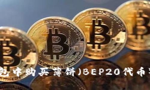 如何在TP钱包中购买薄饼（BEP20代币）的详细指南