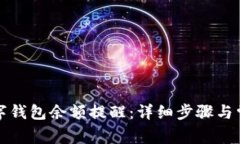 如何关闭数字钱包余额提醒：详细步骤
