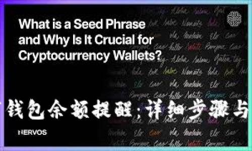 如何关闭数字钱包余额提醒:详细步骤与常见问题解答