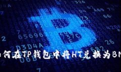 如何在TP钱包中将HT兑换为BNB