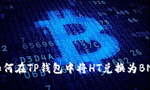 如何在TP钱包中将HT兑换为BNB
