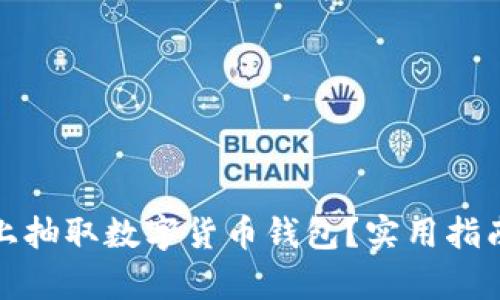 如何有效线上抽取数字货币钱包?实用指南与安全建议