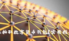 如何有效线上抽取数字货币钱包？实用