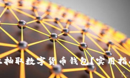 如何有效线上抽取数字货币钱包?实用指南与安全建议