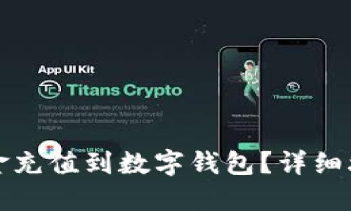 京东如何将资金充值到数字钱包？详细攻略与使用技巧