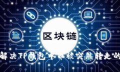 如何解决TP钱包中币被突然转走的问题
