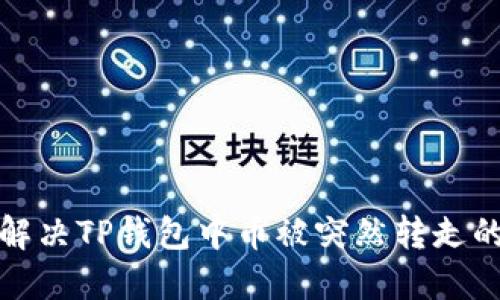 如何解决TP钱包中币被突然转走的问题