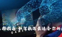 加密钱包供应商选择指南：如何挑选最