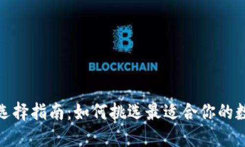 加密钱包供应商选择指南：如何挑选最适合你的数字资产保护方案