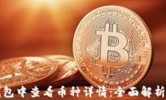 如何在TP钱包中查看币种详情：全面解