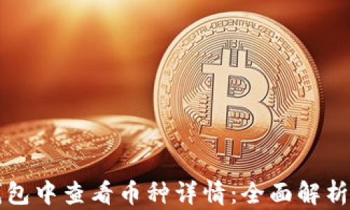 
如何在TP钱包中查看币种详情：全面解析和使用技巧