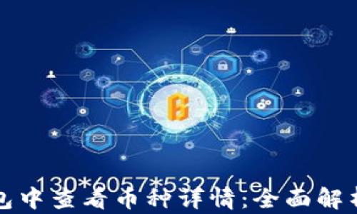 
如何在TP钱包中查看币种详情：全面解析和使用技巧