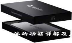 数字钱包载体的功能详解及应用分析