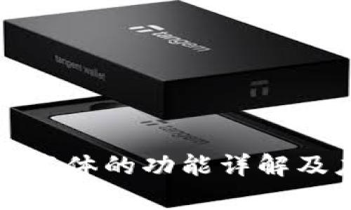 数字钱包载体的功能详解及应用分析