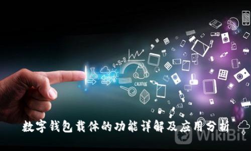 数字钱包载体的功能详解及应用分析