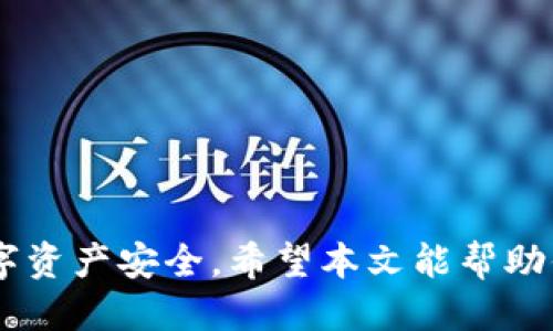 baioti从交易所买币提到TP钱包的详细指南/baioti
交易所,买币,TP钱包,提币/guanjianci

在数字货币的发展过程中，许多人希望通过交易所购买虚拟货币，并将其安全地存储在个人钱包中。TP钱包作为一款流行的加密钱包，支持多种数字资产的存储和管理，成为用户将币从交易所提取的重要工具之一。本文将详细介绍如何从交易所购买数字货币并将其提到TP钱包中，并围绕这一过程解答相关的问题。

一、什么是交易所？
交易所是提供加密货币买卖的平台，用户可以在这里以法定货币或者其他加密货币交换想要的数字资产。交易所通常分为中心化交易所和去中心化交易所两种形式。中心化交易所，例如币安、火币等，提供用户友好的界面和流动性，但用户需要信任平台的安全措施。去中心化交易所（DEX），如Uniswap、SushiSwap等，则允许用户直接在链上交易，无需依赖第三方，但使用体验和流动性可能相对较低。

二、什么是TP钱包？
TP钱包是一个多链支持的数字资产钱包，用户可以在其中存储、管理和交换多种类型的加密货币。TP钱包不仅提供了安全的私钥管理，还具备去中心化应用（DApp）浏览器、交易所接口等功能，方便用户进行一系列数字资产操作。TP钱包在安全性、易用性和功能性上都得到了用户的认可，使其成为交易所提币的首选。

三、如何在交易所购买数字货币？
在交易所购买数字货币的过程通常包括以下几个步骤：
ul
listrong注册账户：/strong首先，你需要在选定的交易所注册一个账户，通常需要提供邮箱、手机和设置密码等基本信息。/li
listrong身份认证：/strong许多交易所都要求进行身份认证（KYC），上传身份证明文件以确保合规。/li
listrong充值资金：/strong完成注册及认证后，使用法定货币（如人民币、美元等）进行充值，充值方式可能包括银行卡转账、支付宝、微信支付等。/li
listrong选择币种：/strong充值成功后，可以选择想要购买的币种，并在交易所进行下单。/li
listrong下单交易：/strong配置好购买金额及价格后，确认下单，等待成交。/li
/ul

四、如何将币提取到TP钱包？
钱包提币过程相对简单，但安全性至关重要。以下是详细步骤：
ul
listrong下载TP钱包：/strong首先，确保你的移动设备上安装了TP钱包应用，可在应用商店或官网上下载。/li
listrong创建或导入钱包：/strong打开TP钱包，选择“创建钱包”或“导入钱包”，并妥善保存助记词和私钥，确保这些信息的安全。/li
listrong获取收款地址：/strong在TP钱包中，选择相应的币种，点击“接收”按钮，你将看到一个钱包地址二维码以及字符串，记下这个地址。/li
listrong登录交易所：/strong使用你的账户登录到交易所，选择“提现”或“提币”选项。/li
listrong填写提币信息：/strong在提币页面，填写收款地址（TP钱包地址）、提币数量，确认信息无误后提交提币申请。/li
listrong验证安全信息：/strong为了确保安全，交易所可能要求你通过邮件或短信进行确认。根据系统提示完成相应的验证。/li
listrong等待到账：/strong提币申请提交后，币种会在一定时间内转入你的TP钱包，到账时间取决于网络确认速度。/li
/ul

五、提币需注意的事项
在提币过程中，有几个关键事项需要特别注意：
ul
listrong确认地址正确：/strong提币前，一定要仔细核对TP钱包地址。错误的地址将导致资金永久丢失。/li
listrong审查转账费用：/strong不同币种的提币手续费可能有所不同，选择合适的时机提币可以减少费用。/li
listrong谨防钓鱼网站：/strong确保你访问的都是官方交易所网站，避免在不明链接上输入账户信息。/li
listrong安全保存私钥：/strongTP钱包的私钥和助记词是你资产安全的关键，丢失这些信息可能导致无法找回资产。/li
listrong了解提币时间：/strong不同交易所提币时间可能有所不同，有的会有防止洗钱的冷却期。/li
/ul

六、相关问题解答

1. 如何选择适合的交易所进行购买？
选择合适的交易所是购买数字货币的重要步骤。以下几点可以帮助你做出选择：
ul
listrong交易所的安全性：/strong选择在业界声誉良好，拥有强大安全措施的交易所。/li
listrong用户体验：/strong界面友好且易用的交易所会大大提高使用的舒适度，特别是对新手而言。/li
listrong额度和手续费用：/strong不同交易所的手续费和最低交易额度各有差异，需选择适合自己的交易所。/li
listrong提供币种的丰富性：/strong如果打算交易多种币种，确保交易所支持你感兴趣的各种币种。/li
listrong客服和支持：/strong选择提供良好客户支持的交易所，有问题可以及时获得帮助。/li
/ul

2. 如何保障我的TP钱包的安全？
TP钱包的安全性与用户的操作习惯密切相关。以下是一些保障安全的措施：
ul
listrong设置强密码：/strong使用复杂不易被猜测的密码来保护钱包，避免使用生日、手机号等容易被猜到的信息。/li
listrong开启双重认证：/strong尽可能开启双重认证，增加额外的安全层。/li
listrong定期备份助记词：/strong定期对助记词进行安全备份，并存放在安全的地方。/li
listrong避免公共Wi-Fi：/strong在使用TP钱包进行交易时，避免在公共的网络中进行操作。/li
listrong定期检查：/strong定期监测自己的钱包交易记录，及时发现异常。/li
/ul

3. 钱包提币后，如何查看到账情况？
提币到账情况的查看可以通过下面的方法进行：
ul
listrong在TP钱包中查看：/strong打开TP钱包应用，选择相应的币种，查看交易记录，到账交易会有详细信息。/li
listrong查询区块链浏览器：/strong获取提币时的交易哈希，使用相应币种的区块链浏览器（如以太坊的Etherscan）进行查询，查看交易状态及确认次数。/li
listrong交易所的历史记录：/strong在交易所中查看提币历史记录，可以确认提币操作是否成功。/li
/ul

4. 为什么提币会失败？
可能导致提币失败的原因有很多，以下是一些常见的情况：
ul
listrong地址错误：/strong提币地址填写错误将导致提币失败或资金丢失。/li
listrong网络拥堵：/strong某些情况下，网络拥堵会导致提币处理时间延长或失败。/li
listrong账户安全验证不通过：/strong如果在交易所提币时，安全验证（如短信验证码、邮箱验证）未通过，提币申请会被驳回。/li
listrong未满足提现条件：/strong有些交易所对新账户有提现限制，需要满足一定条件，例如完成身份验证、到账资金一定的时间限制等。/li
listrong系统维护：/strong如交易所系统维护或升级，会导致临时无法进行提币操作。/li
/ul

5. 如何恢复丢失的TP钱包？
如果用户丢失了TP钱包，恢复方法主要取决于助记词或私钥是否被保留：
ul
listrong使用助记词恢复：/strong如果用户保留了助记词，在TP钱包中选择“导入钱包”，输入助记词即可恢复钱包和资产。/li
listrong私钥恢复：/strong如果用户保存了私钥，依然可以使用私钥导入钱包，恢复资产。/li
listrong未保存任何信息：/strong如果用户没有保存助记词和私钥，遗憾的是，资产很可能无法恢复，这是去中心化钱包最大的风险。/li
/ul

通过以上详细介绍，用户现在应该对如何从交易所购买数字货币并转入TP钱包有了清晰的了解。在整个过程中，安全性始终至关重要，只有保护好自己的私钥和助记词，才能确保你的数字资产安全。希望本文能帮助你顺利完成从交易所购买和提币到TP钱包的整个流程。