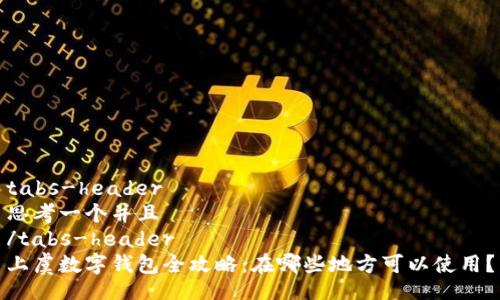 tabs-header
思考一个并且
/tabs-header
上虞数字钱包全攻略:在哪些地方可以使用?