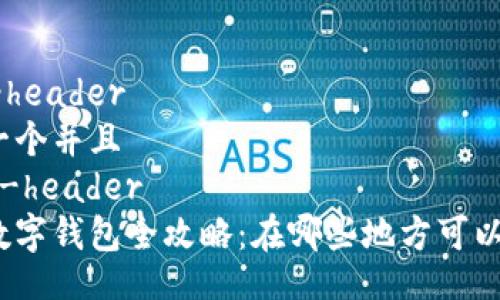 tabs-header
思考一个并且
/tabs-header
上虞数字钱包全攻略:在哪些地方可以使用?
