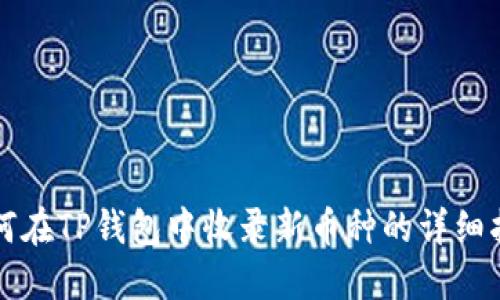 如何在TP钱包中收录新币种的详细指南