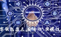2023年主流数字钱包盘点：安全性、便