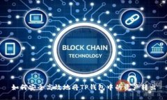 如何安全高效地将TP钱包中的资产转出