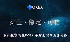国际数字钱包DCEP：全球支付的未来之