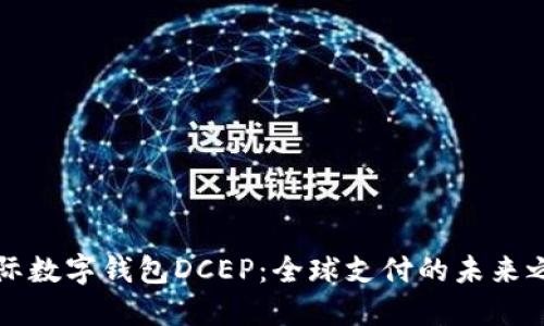国际数字钱包DCEP：全球支付的未来之路