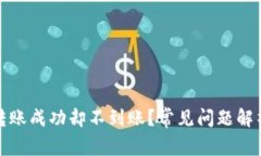 TP钱包跨链转账成功却不到账？常见问