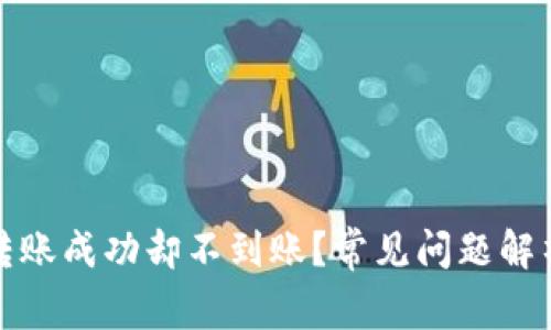 TP钱包跨链转账成功却不到账?常见问题解析及解决方案