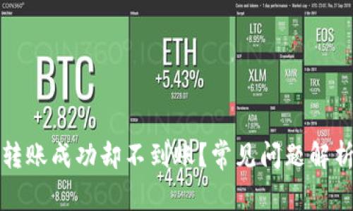 TP钱包跨链转账成功却不到账?常见问题解析及解决方案