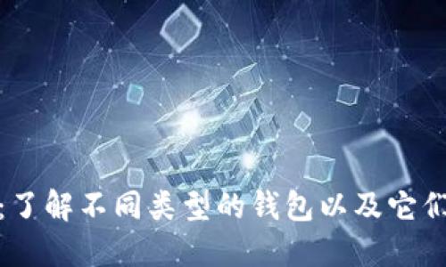 数字人民币：了解不同类型的钱包以及它们的使用场景