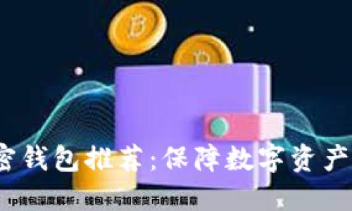 2023年最佳加密钱包推荐:保障数字资产安全的必备工具