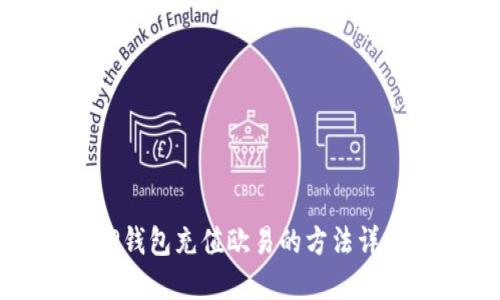 TP钱包充值欧易的方法详解
