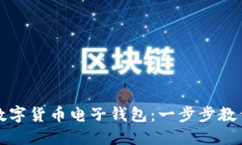 如何注册数字货币电子钱包:一步步教你轻松入门