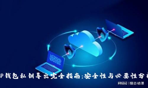 TP钱包私钥导出完全指南：安全性与必要性分析