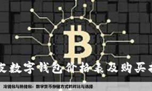 真皮数字钱包价格表及购买指南