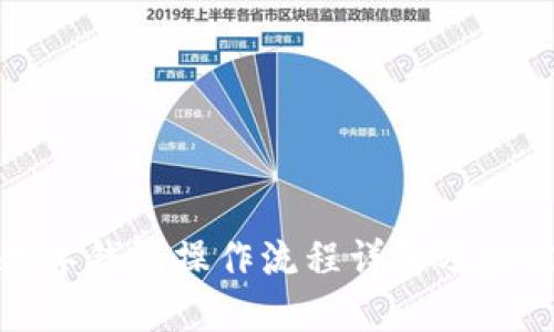 加密数字钱包操作流程详解及最佳实践