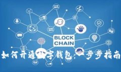 如何开通数字钱包：一步步指南